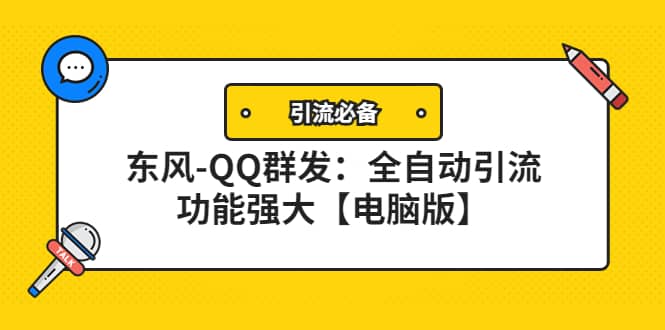 【引流必备】东风-QQ群发：全自动引流，功能强大【电脑版】网创吧-网创项目资源站-副业项目-创业项目-搞钱项目搞钱网创吧