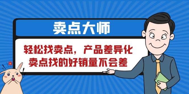 卖点 大师，轻松找卖点，产品差异化，卖点找的好销量不会差网创吧-网创项目资源站-副业项目-创业项目-搞钱项目搞钱网创吧