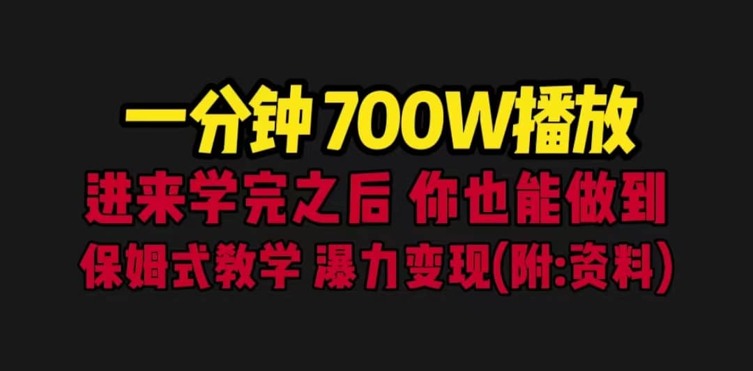 一分钟700W播放 进来学完 你也能做到 保姆式教学 暴力变现（教程+83G素材）搞钱网创吧-网创项目资源站-副业项目-创业项目-搞钱项目搞钱网创吧