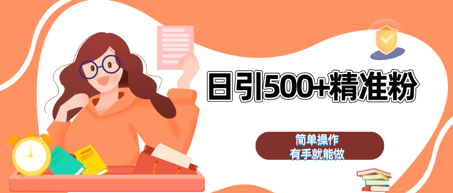 日引500+精准粉  简单操作 有手就能做网创吧-网创项目资源站-副业项目-创业项目-搞钱项目搞钱网创吧