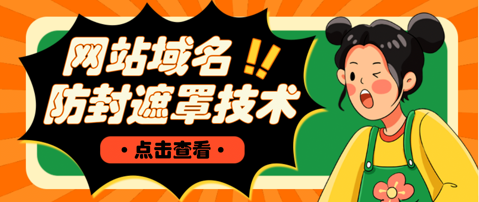 网站域名防封遮罩防红技术【详细教程+源码】网创吧-网创项目资源站-副业项目-创业项目-搞钱项目搞钱网创吧