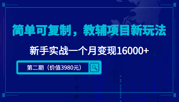 简单可复制，教辅项目新玩法（第2期+课程+资料)网创吧-网创项目资源站-副业项目-创业项目-搞钱项目搞钱网创吧