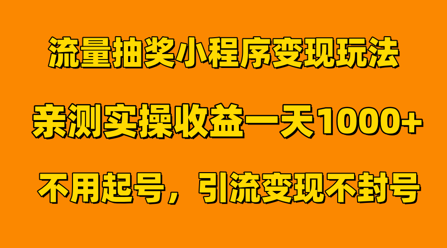 流量抽奖小程序变现玩法，亲测一天1000+不用起号当天见效搞钱网创吧-网创项目资源站-副业项目-创业项目-搞钱项目搞钱网创吧