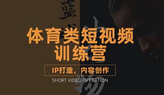 篮球小人物·体育类短视频教学课程，篮球解说账号的IP打造方法和内容创作课网创吧-网创项目资源站-副业项目-创业项目-搞钱项目搞钱网创吧