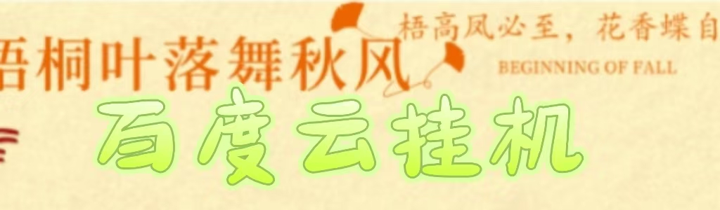 百度云最新稳定四开玩法，（单窗口18，窗口可无限开）最新稳定模拟器玩法。网创吧-网创项目资源站-副业项目-创业项目-搞钱项目搞钱网创吧