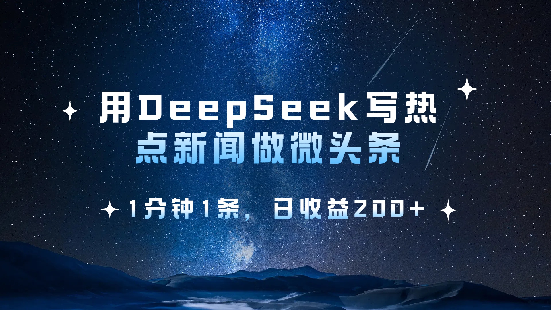 用 DeepSeek 写热点新闻做微头条，1分钟1条，日收益200+网创吧-网创项目资源站-副业项目-创业项目-搞钱项目搞钱网创吧