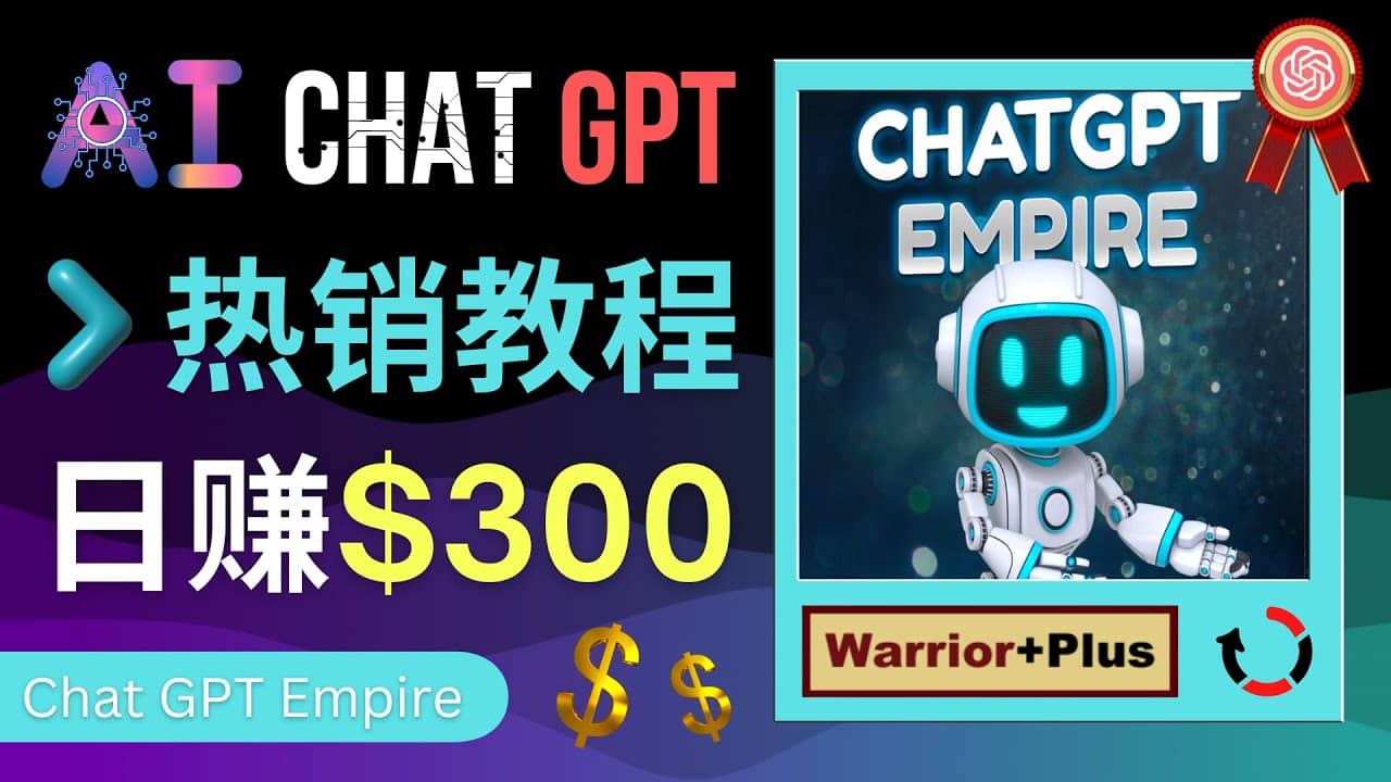 推广Chat GPT教程，轻松获得拥金提成，日赚300美元以上网创吧-网创项目资源站-副业项目-创业项目-搞钱项目搞钱网创吧