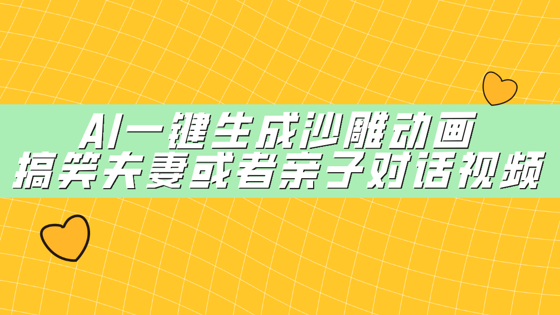 AI一键生成沙雕动画，搞笑夫妻或者亲子对话视频搞钱网创吧-网创项目资源站-副业项目-创业项目-搞钱项目搞钱网创吧
