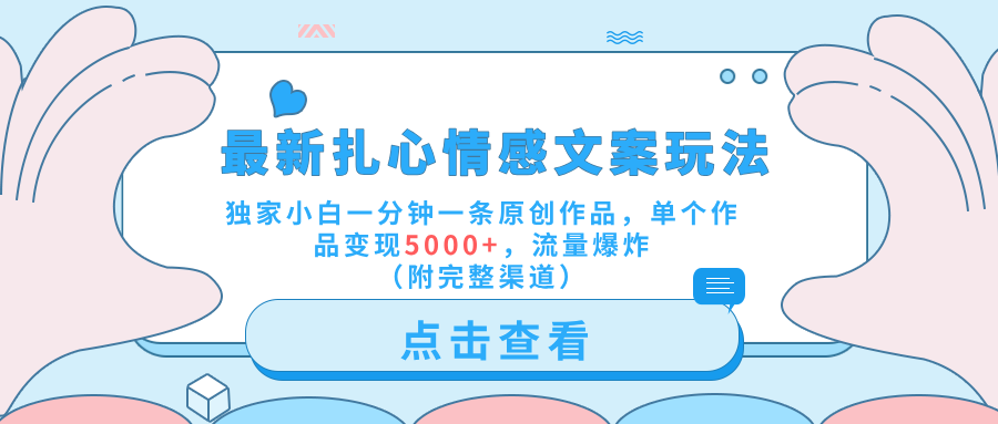 最新扎心情感文案玩法，独家小白一分钟一条原创作品，单个作品变现5000+，流量爆炸（附完整渠道）搞钱网创吧-网创项目资源站-副业项目-创业项目-搞钱项目搞钱网创吧