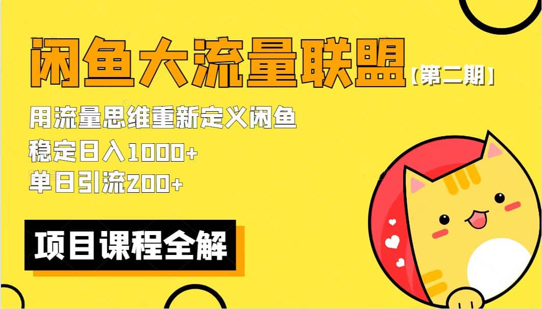 【第二期】最新闲鱼大流量联盟骚玩法，单日引流200+，稳定日入1000+搞钱网创吧-网创项目资源站-副业项目-创业项目-搞钱项目搞钱网创吧