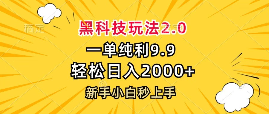黑科技玩法2.0，一单9.9，轻松日入2000+，新手小白秒上手网创吧-网创项目资源站-副业项目-创业项目-搞钱项目搞钱网创吧