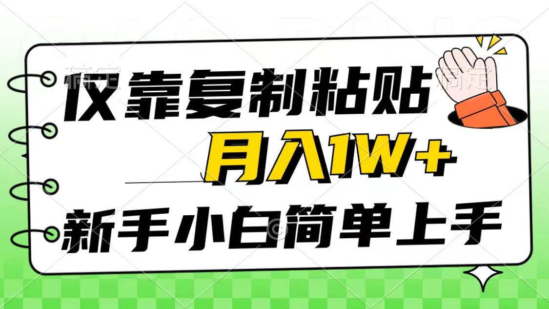仅靠复制粘贴，被动收益，轻松月入1w+，新手小白秒上手，互联网风口项目网创吧-网创项目资源站-副业项目-创业项目-搞钱项目搞钱网创吧