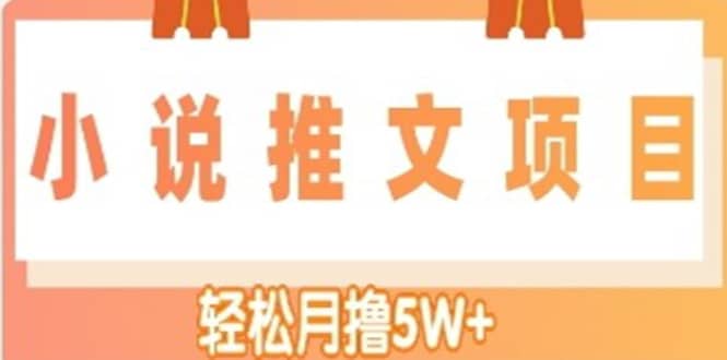 小说推文副业项目，另类进阶玩法搞钱网创吧-网创项目资源站-副业项目-创业项目-搞钱项目搞钱网创吧