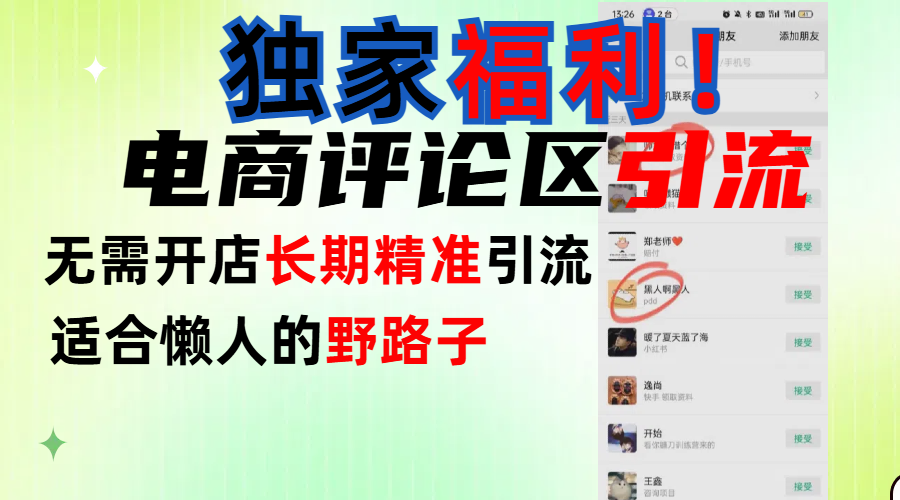 简单有效长期引流，电商评论引流法，无需开店长期精准引流，适合懒人干就完了！网创吧-网创项目资源站-副业项目-创业项目-搞钱项目搞钱网创吧