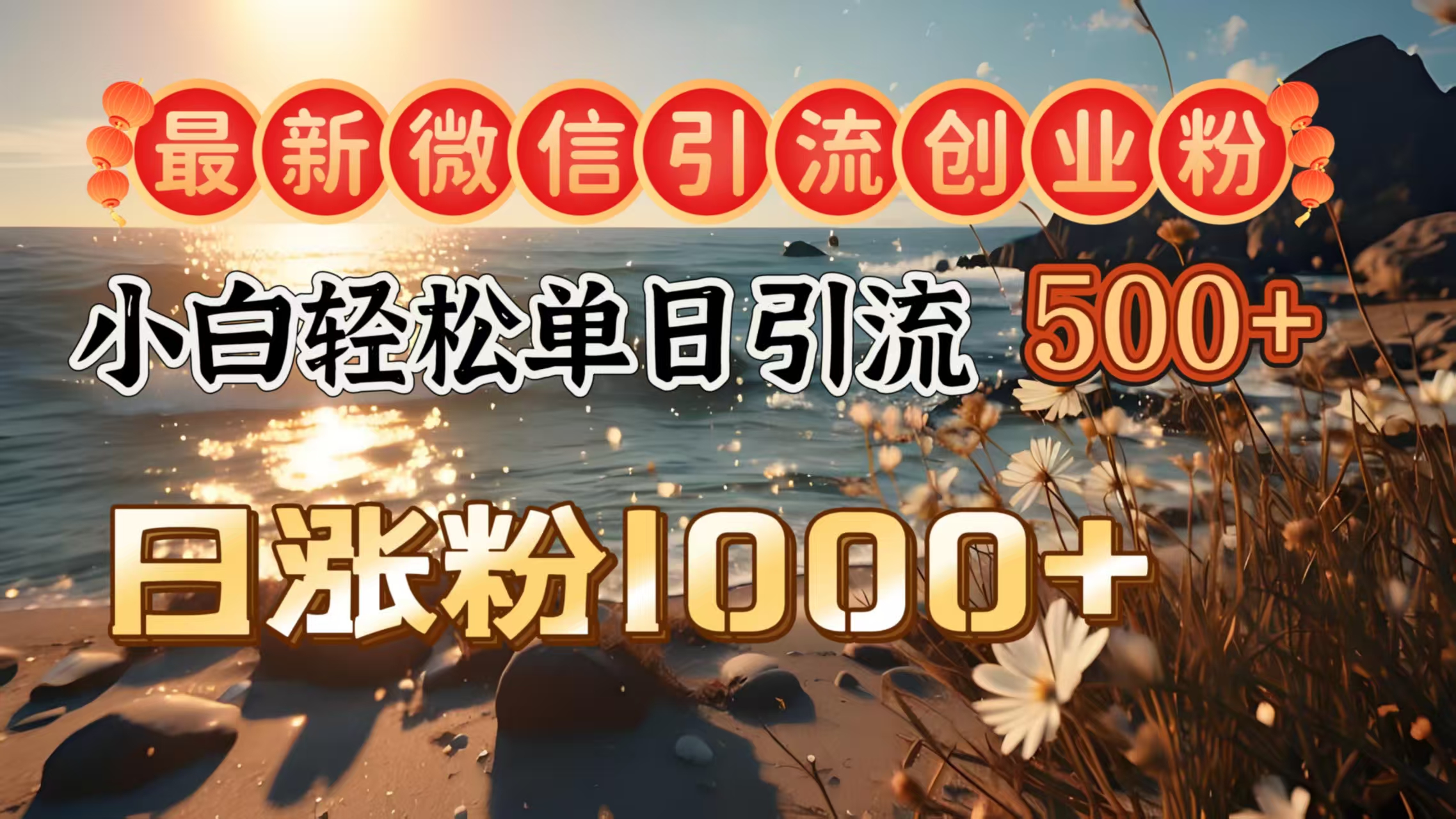 最新微信引流创业粉  ，小白单日轻松引流500＋，日涨粉1000＋网创吧-网创项目资源站-副业项目-创业项目-搞钱项目搞钱网创吧