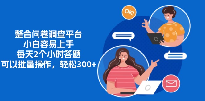 整合问卷调查平台，小白容易上手，每天2个小时答题，可以批量操作，轻松300+网创吧-网创项目资源站-副业项目-创业项目-搞钱项目搞钱网创吧