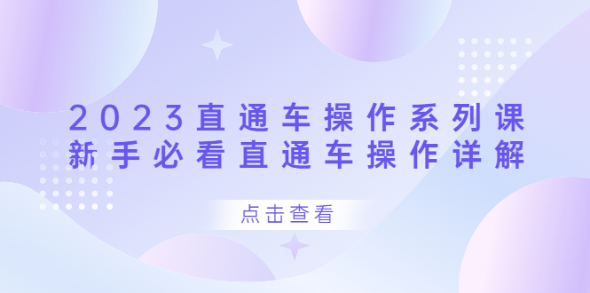 2023直通车操作 系列课，新手必看直通车操作详解搞钱网创吧-网创项目资源站-副业项目-创业项目-搞钱项目搞钱网创吧