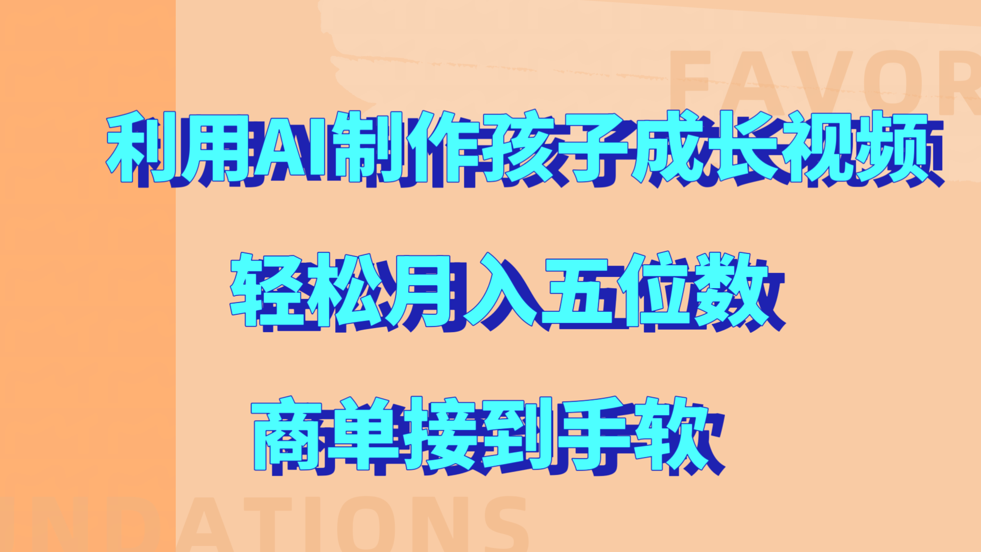 利用AI制作孩子成长视频，轻松月入五位数，商单接到手软!搞钱网创吧-网创项目资源站-副业项目-创业项目-搞钱项目搞钱网创吧