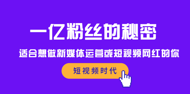 一亿粉丝的秘密，适合想做新媒体运营或短视频网红的你网创吧-网创项目资源站-副业项目-创业项目-搞钱项目搞钱网创吧