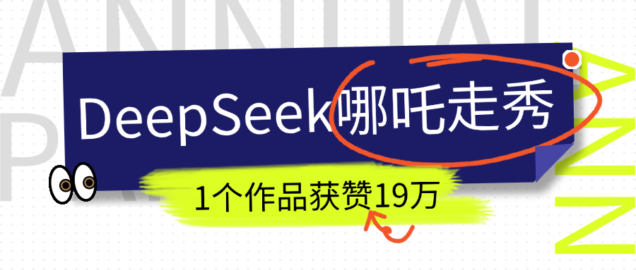 DeepSeek做抖音爆火的AI哪吒走秀视频，1个作品获赞19万+，我教你怎么做！网创吧-网创项目资源站-副业项目-创业项目-搞钱项目搞钱网创吧