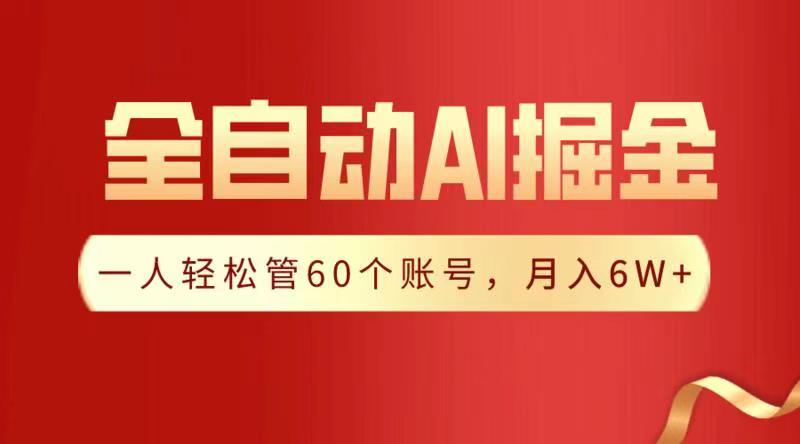 全自动AI掘金，月入6W＋网创吧-网创项目资源站-副业项目-创业项目-搞钱项目搞钱网创吧
