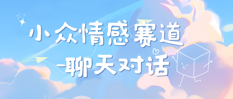 小众情感赛道靠聊天对话，日入800+网创吧-网创项目资源站-副业项目-创业项目-搞钱项目搞钱网创吧