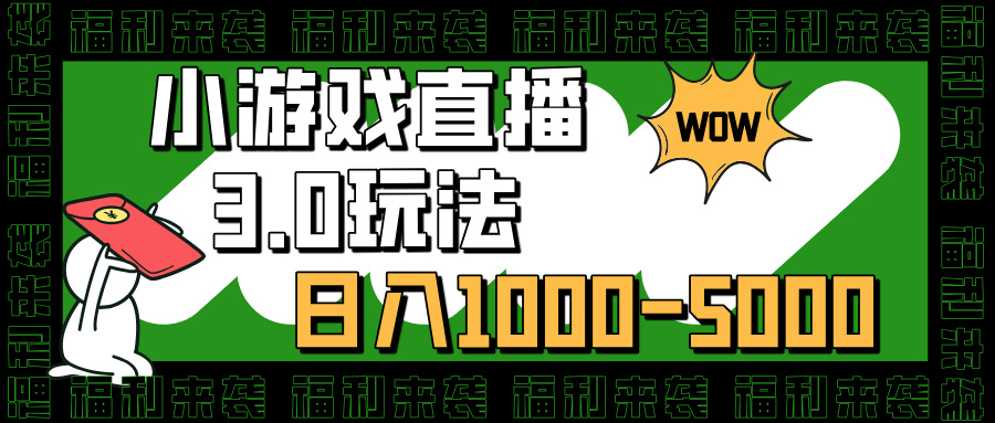 小游戏直播3.0玩法，日入1000-5000，小白也能操作搞钱网创吧-网创项目资源站-副业项目-创业项目-搞钱项目搞钱网创吧