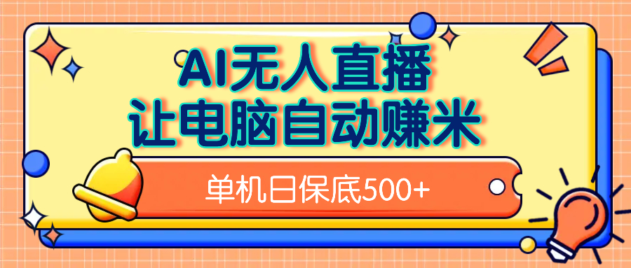 AI无人直播，单机日收益500+无需手动网创吧-网创项目资源站-副业项目-创业项目-搞钱项目搞钱网创吧