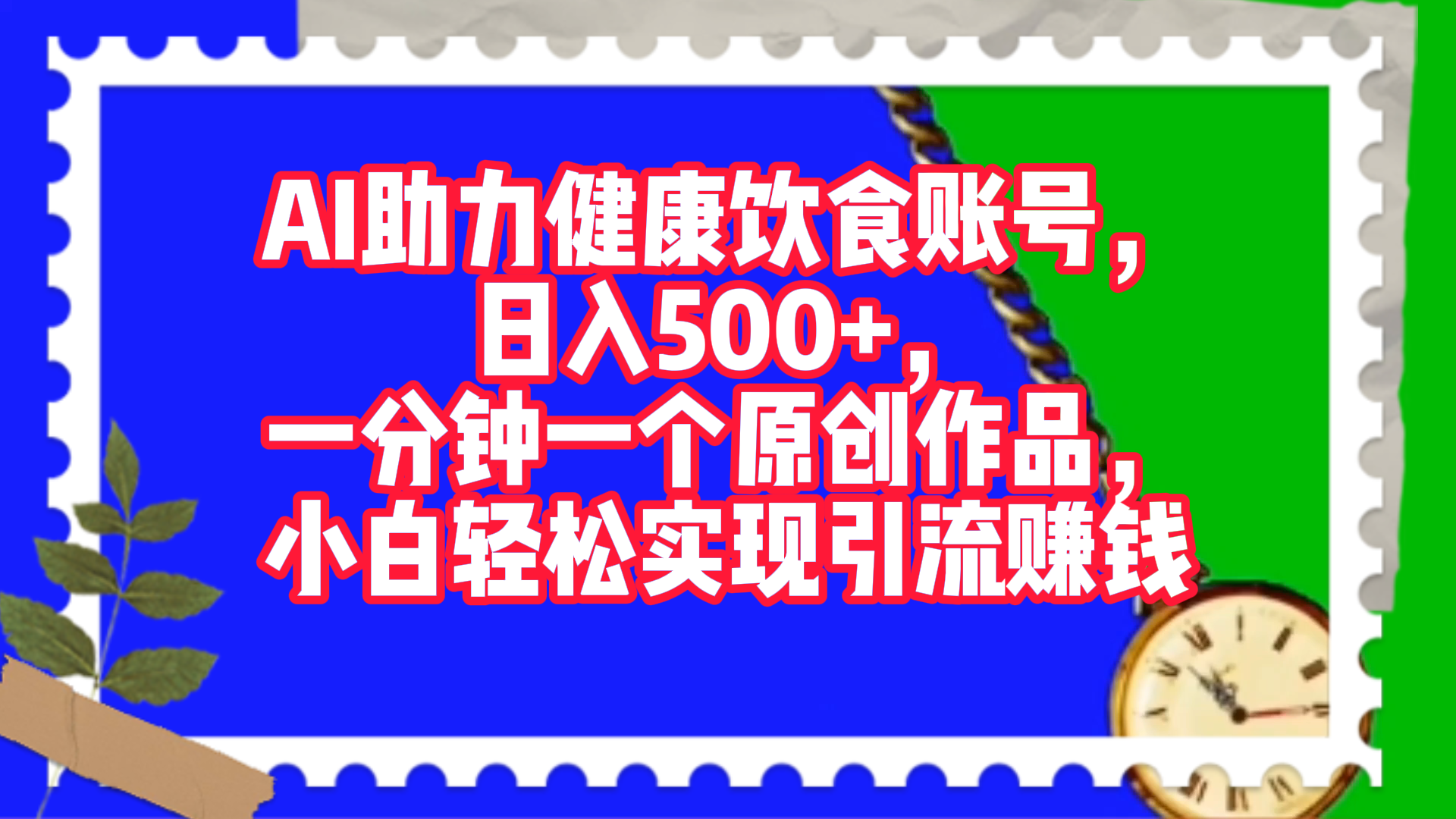 AI助力健康饮食账号，日入500+，一分钟一个原创作品，小白轻松实现引流赚钱！网创吧-网创项目资源站-副业项目-创业项目-搞钱项目搞钱网创吧