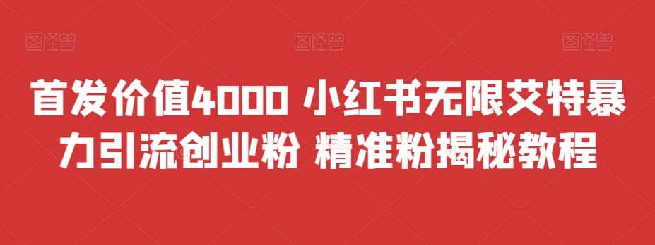 首发价值4000 小红书无限艾特暴力引流创业粉 精准粉揭秘教程网创吧-网创项目资源站-副业项目-创业项目-搞钱项目搞钱网创吧