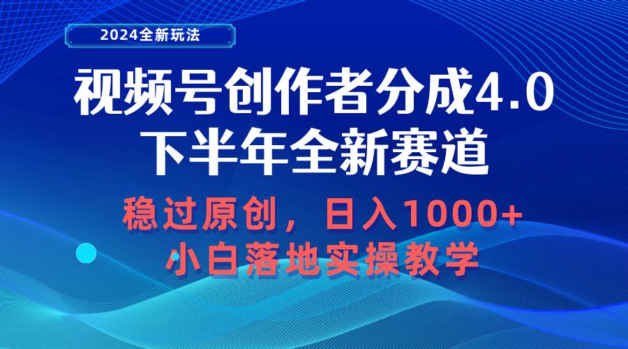 视频号创作者分成，下半年全新赛道，稳过原创 日入1000+小白落地实操教学搞钱网创吧-网创项目资源站-副业项目-创业项目-搞钱项目搞钱网创吧