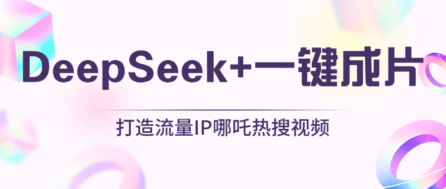 绝了，DeepSeek+一键成片，一分钟轻松打造AI热搜视频，结合流量IP哪吒，轻松日入500+网创吧-网创项目资源站-副业项目-创业项目-搞钱项目搞钱网创吧