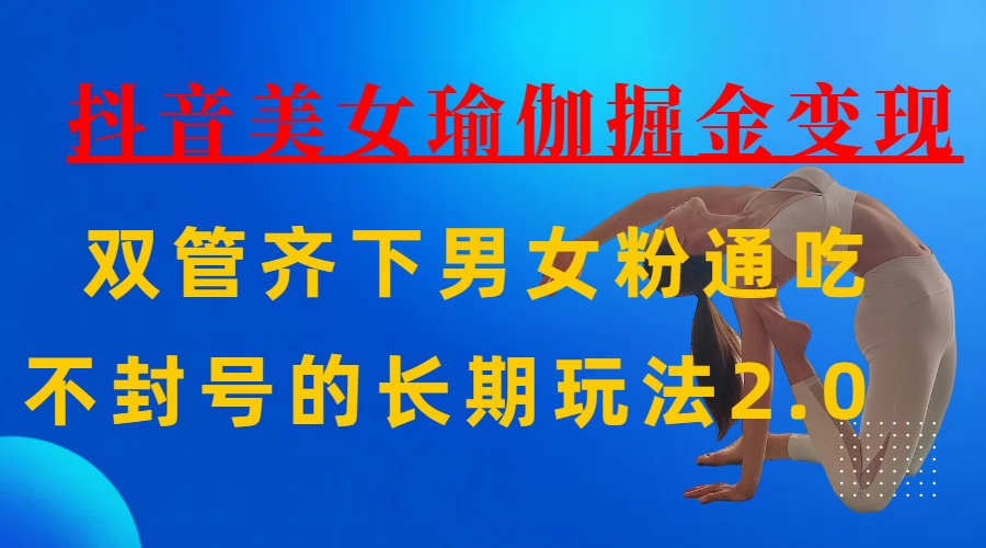 AI全自动做美女瑜伽视频，一条作品点赞10w+，3分钟一个视频，条条上热门，单月收益3万+网创吧-网创项目资源站-副业项目-创业项目-搞钱项目搞钱网创吧