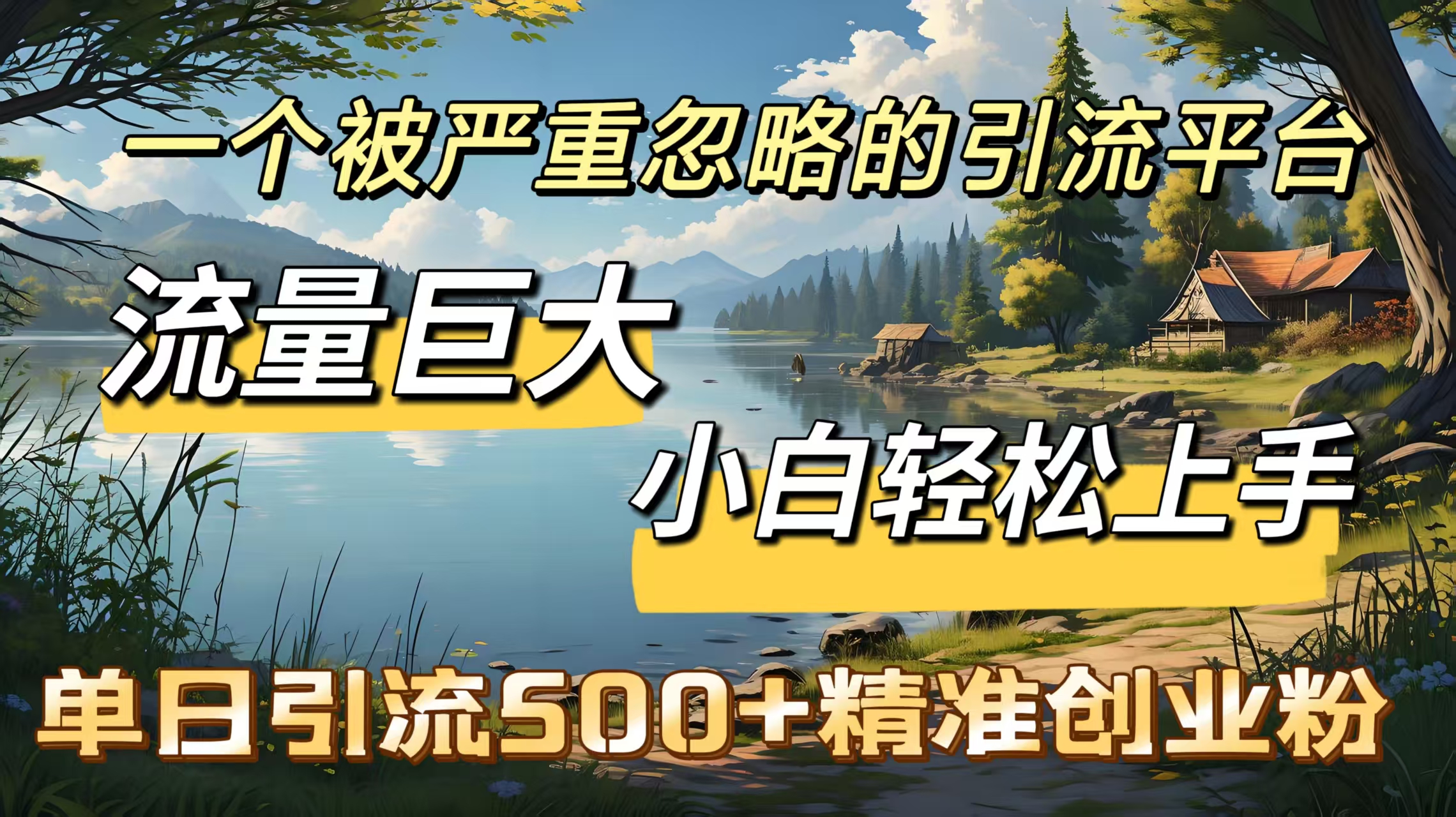 一个被严重忽略的引流平台，流量巨大，小白轻松上手，单日引流500＋精准创业粉网创吧-网创项目资源站-副业项目-创业项目-搞钱项目搞钱网创吧