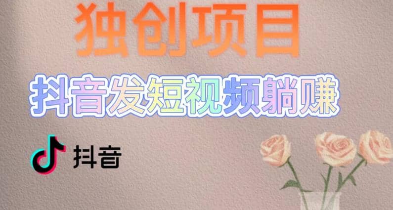 独创躺赚模式，短视频变现，每天发3条视频，被动收入，新号60+后期无上限搞钱网创吧-网创项目资源站-副业项目-创业项目-搞钱项目搞钱网创吧