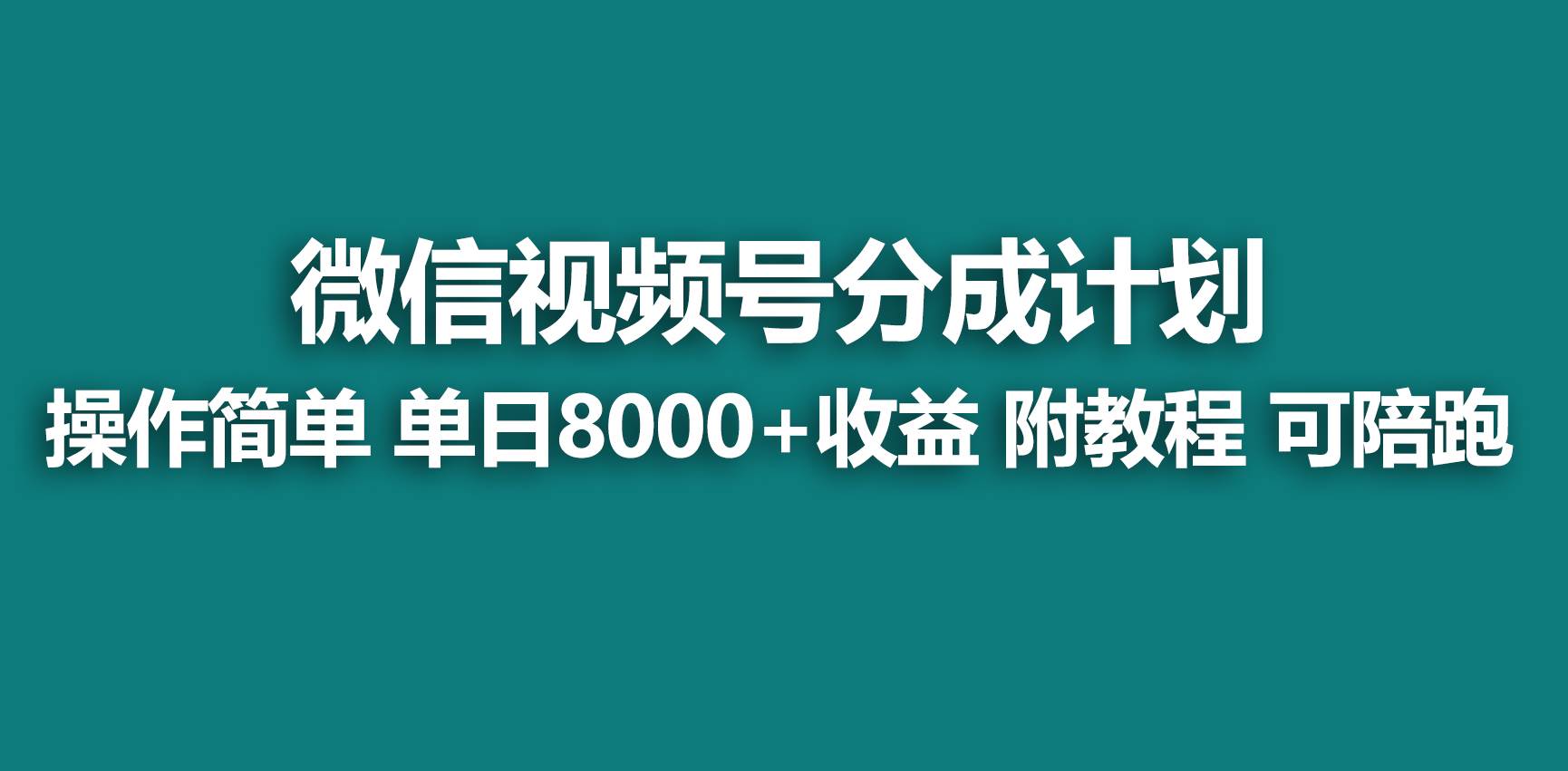 【蓝海项目】视频号分成计划，快速开通收益，单天爆单8000+，送玩法教程网创吧-网创项目资源站-副业项目-创业项目-搞钱项目搞钱网创吧