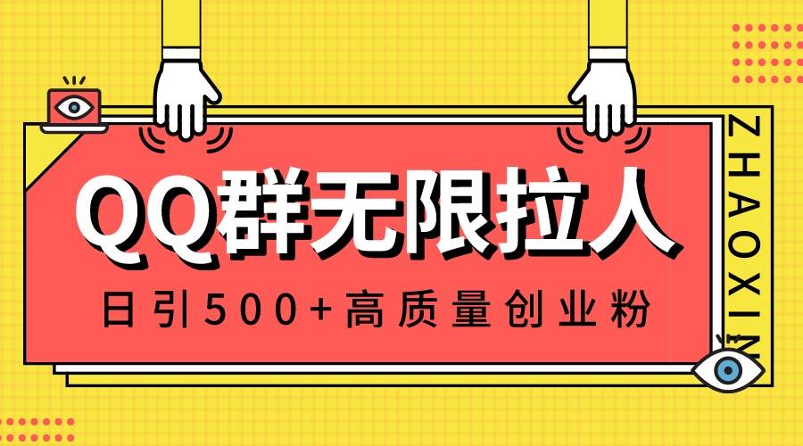 QQ群无限拉人，日引500+创业粉，快速引流建立私域群网创吧-网创项目资源站-副业项目-创业项目-搞钱项目搞钱网创吧