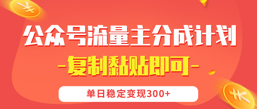 【公众号流量主分成计划】复制黏贴即可，单日稳定变现300+网创吧-网创项目资源站-副业项目-创业项目-搞钱项目搞钱网创吧