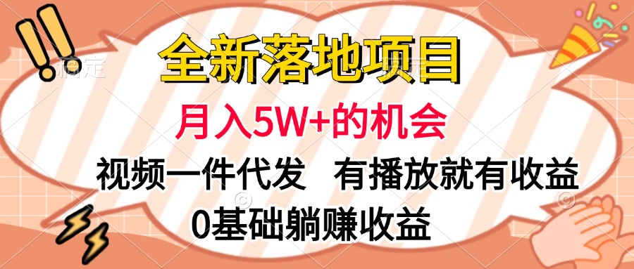 全新落地项目，月入5W+的机会，视频一键代发，有播放就有收益，0基础躺赚收益网创吧-网创项目资源站-副业项目-创业项目-搞钱项目搞钱网创吧