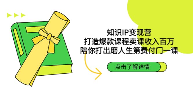 知识IP变现营：打造爆款课程卖课收入百万，陪你打出磨人生第费付门一课网创吧-网创项目资源站-副业项目-创业项目-搞钱项目搞钱网创吧