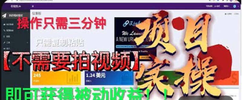最新国外掘金项目 不需要拍视频 即可获得被动收益 只需操作3分钟实现躺赚网创吧-网创项目资源站-副业项目-创业项目-搞钱项目搞钱网创吧