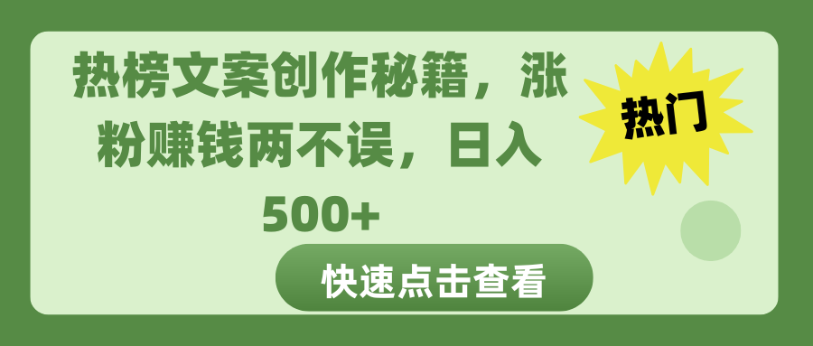 热榜文案创作秘籍，涨粉赚钱两不误，日入 500+网创吧-网创项目资源站-副业项目-创业项目-搞钱项目搞钱网创吧