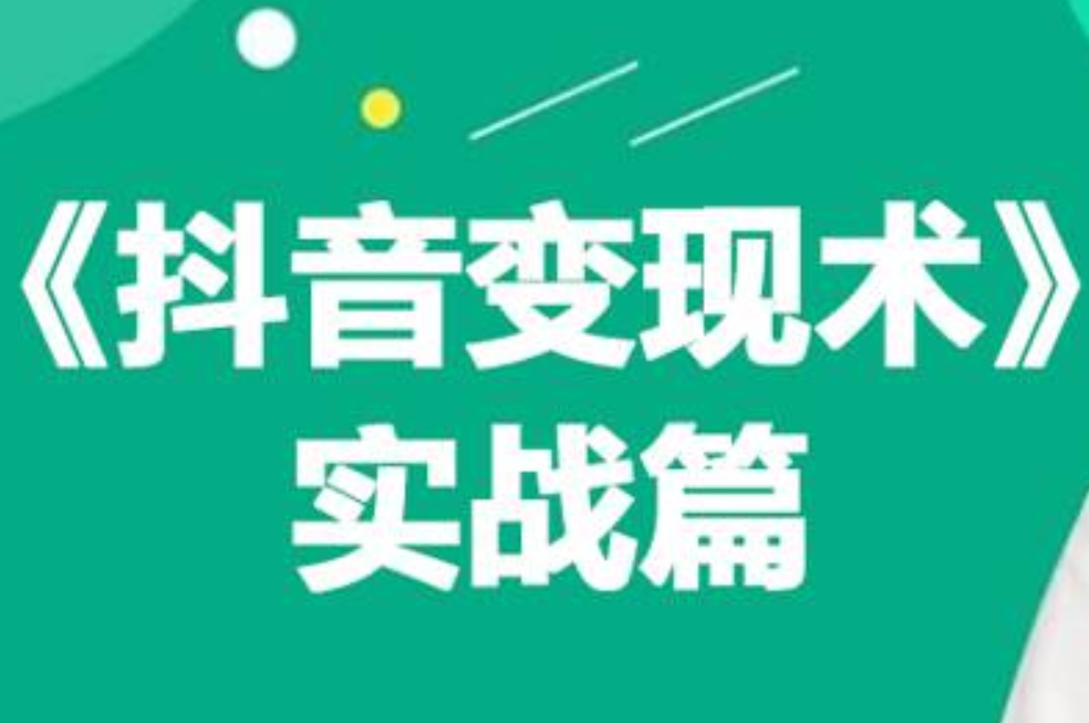 0基础每天10分钟，教你抖音带货实战术，月入3W+搞钱网创吧-网创项目资源站-副业项目-创业项目-搞钱项目搞钱网创吧