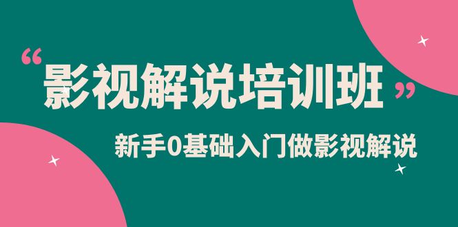 影视解说实战培训班，新手0基础入门做影视解说（10节视频课）搞钱网创吧-网创项目资源站-副业项目-创业项目-搞钱项目搞钱网创吧