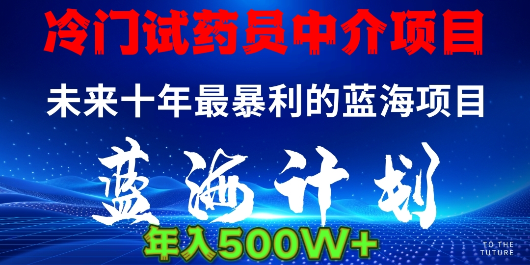 冷门试药员中介日入5000网创吧-网创项目资源站-副业项目-创业项目-搞钱项目搞钱网创吧