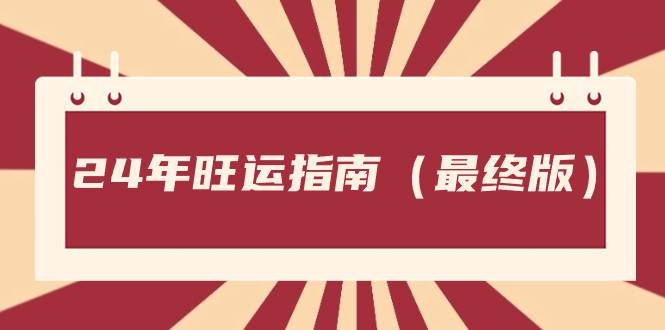 某公众号付费文章《24年旺运指南，旺运秘籍（最终版）》网创吧-网创项目资源站-副业项目-创业项目-搞钱项目搞钱网创吧