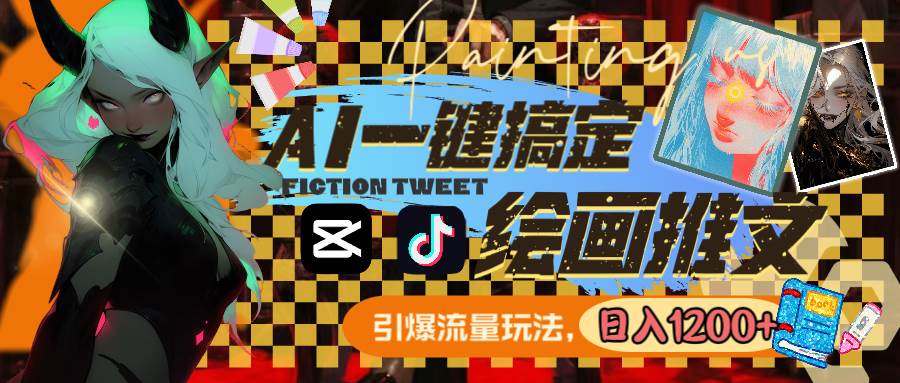 用AI一键搞定绘画推文，引爆流量，轻松日入1200+网创吧-网创项目资源站-副业项目-创业项目-搞钱项目搞钱网创吧