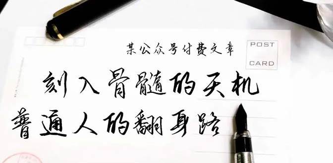 某公众号付费文章：刻入骨髓的天机，揭露“普通人的翻身路” 这件通天大事网创吧-网创项目资源站-副业项目-创业项目-搞钱项目搞钱网创吧