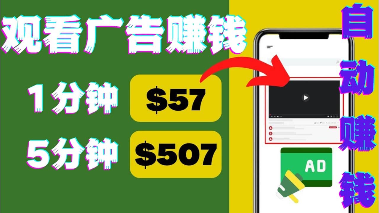 观看视频广告，只需要点击广告，每5分钟赚57美元网创吧-网创项目资源站-副业项目-创业项目-搞钱项目搞钱网创吧