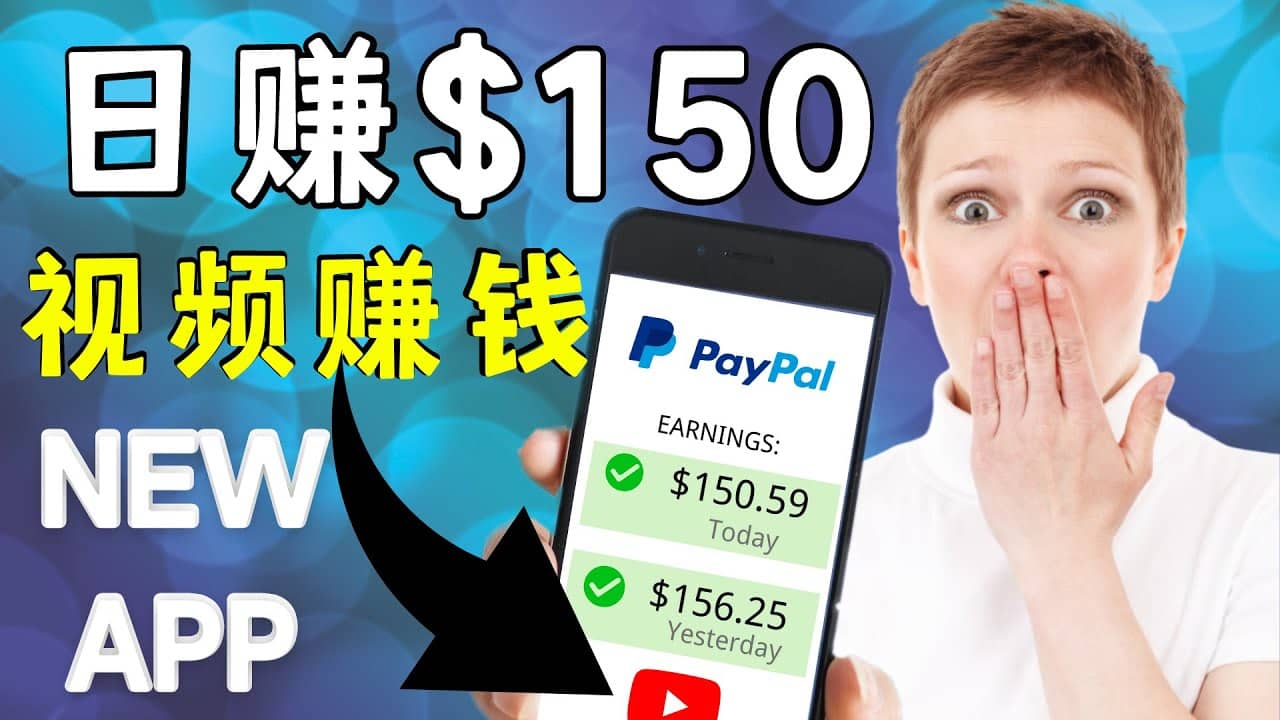 看YouTube视频赚钱2022 每天赚$150美元｜手机也能轻松操作的youtube 赚钱网创吧-网创项目资源站-副业项目-创业项目-搞钱项目搞钱网创吧